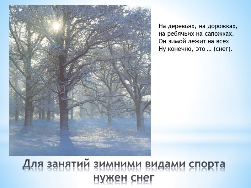 Для занятий зимними видами спорта нужен снег На деревьях, на дорожках, на ребячьих на